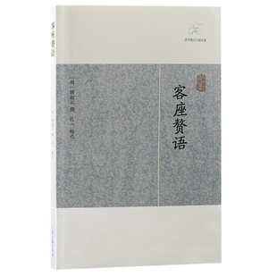 当当网 客座赘语(历代笔记小说大观) (明)顾起元 撰 古籍其他古籍整理 上海古籍出版社 正版书籍