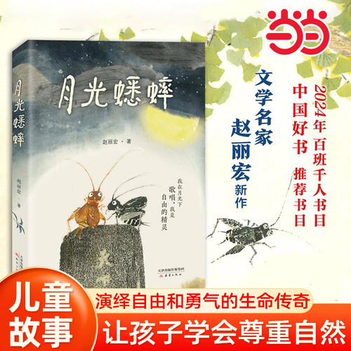 当当网正版童书 月光蟋蟀 赵丽宏著 动物小说童话故事书奇幻冒险充满想象力儿童文学读物尊重自然敬畏生命 小学生三四五年级课外书