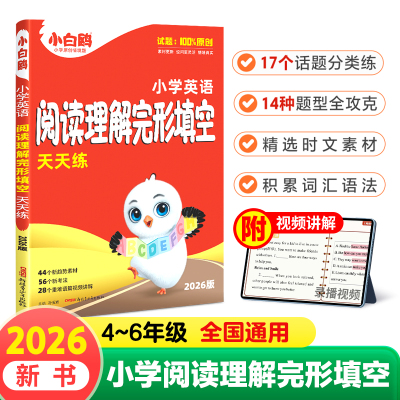 2026版小白鸥小学英语阅读理解