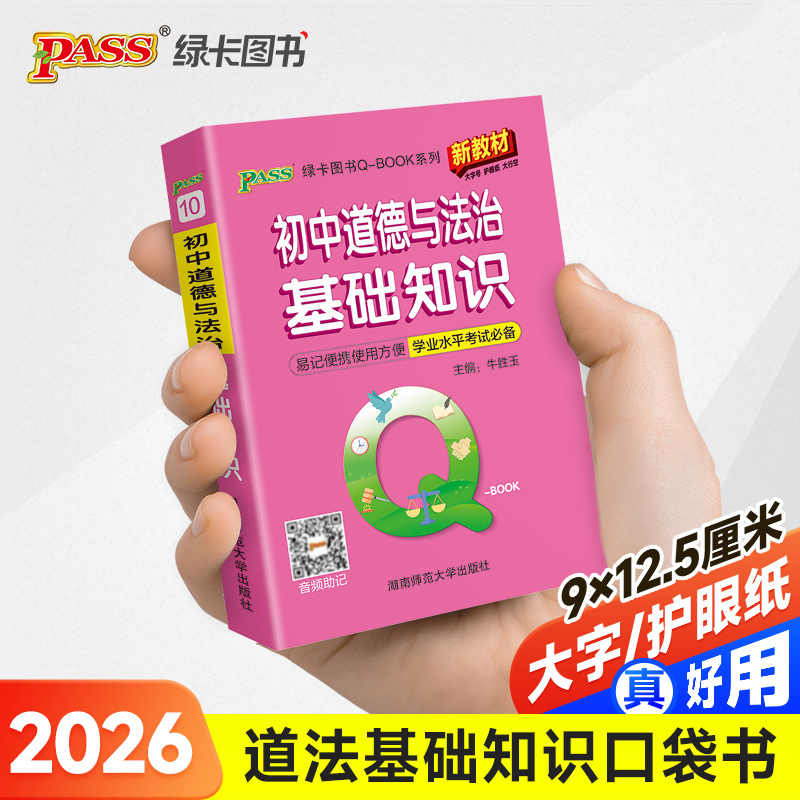 26新版Qbook初中道德与法治基础知识 新教材qbook迷你口袋书掌中宝初一二三知识点手册会考小四门学霸随身记总复习便携