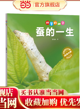 科学的种子：蚕的一生3-8岁儿童百科认识科学概念 养成科学思维 激发科学探索欲