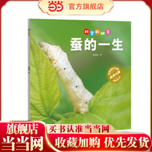 科学的种子:蚕的一生3-8岁儿童百科认识科学概念 养成科学思维 激发科学探索欲