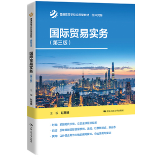 国际贸易实务（第三版）（普通高等学校应用型教材·国际贸易）.赵慧娥9787300318462中国人民大学出版社