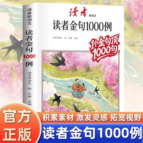 读者金句1000例 好词好句好段高分作文素材积累大全 中小学生语文写作技巧方法辅导书写景写物优美句子积累摘抄本作文金句一千例