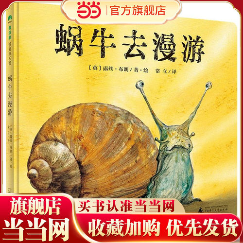 蜗牛去漫游（魔法象·图画书王国）