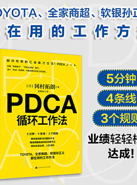当当网 PDCA循环工作法 冈村拓朗 北京时代华文书局 正版书籍