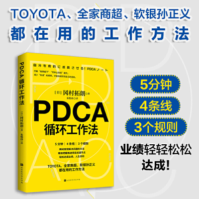 【当当网 正版书籍】PDCA循环工作法 冈村拓朗著 提升工作效率的有效方法 管理自我管理方法