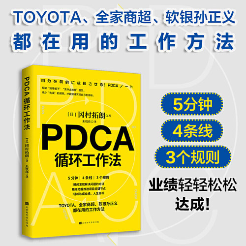 当当网 PDCA循环工作法 冈村拓朗 北京时代华文书局 正版书籍
