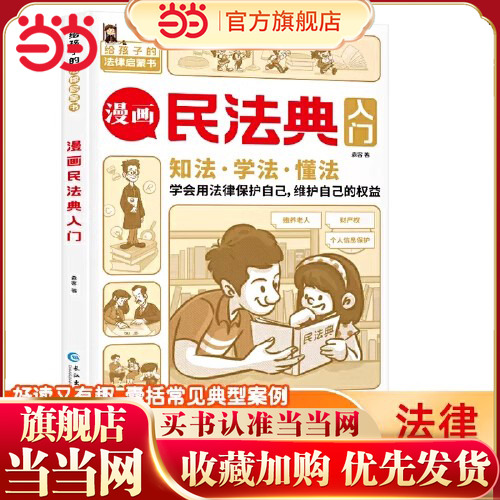 漫画民法典入门知法学法懂法