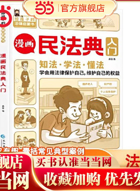 当当网正版童书 漫画民法典入门知法学法懂法给孩子的法律启蒙书小学生身边的法律常识手册生活普法宣传漫画版法律初学者入门书籍