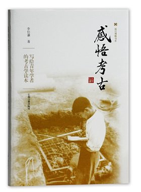 当当网 感悟考古（北大李伯谦教授六十年考古感悟） 李伯谦 上海古籍出版社 正版书籍