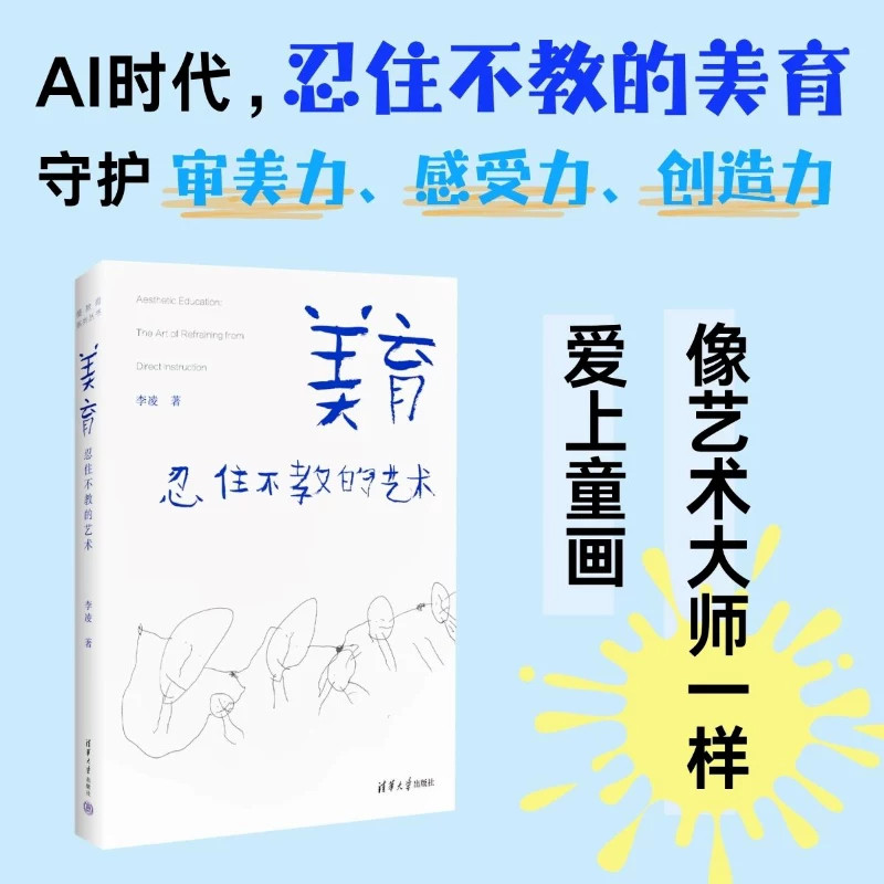 【当当网】美育：忍住不教的艺术 李凌/著 一本面向广大家长的美育普及读物 内容通俗直白庭育儿百科全书 清华大学出版社正版户籍