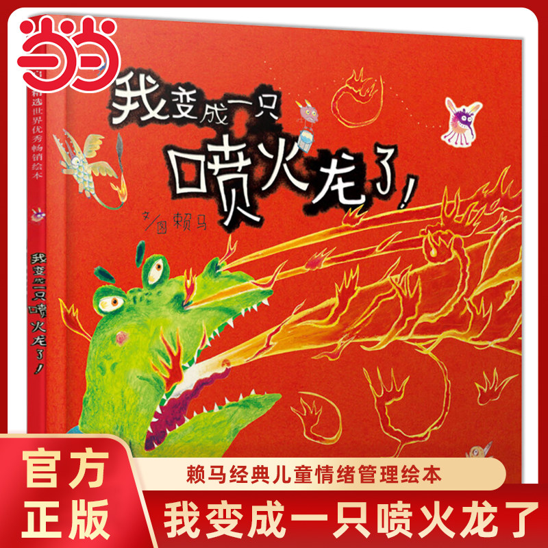 当当网正版童书 我变成一只喷火龙了儿童情绪管理绘本3-6-8岁菲菲生气了我的情绪小怪兽赖马游戏书幼儿园小中大班早教图画故事书籍