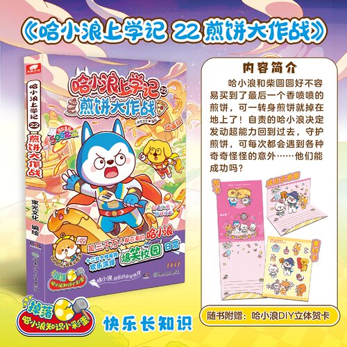 当当网【赠DIY立体贺卡】哈小浪上学记22：煎饼大作战 哈小浪上学记漫画书全集适合小学生看的课外阅读书籍 星座狗联盟实体书