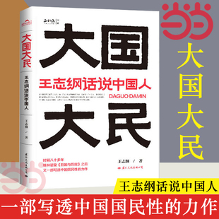 中国国民性文化正版 大国密码 读懂中国读懂中国人读懂中国社会运作 书籍 大国大民王志纲话说中国人 大民须知 底层逻辑 当当网