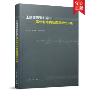 当当网 主余震序列作用下高性能结构地震易损性分析 张皓 中国建筑工业出版社 正版书籍