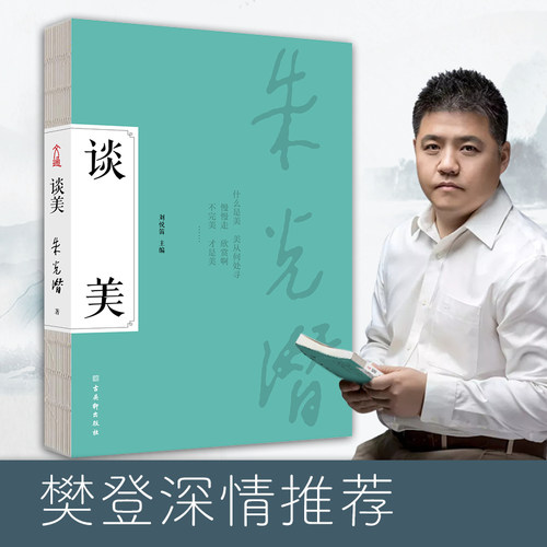 谈美（专享版）美学大师朱光潜经典之作，带你领略美的真谛，开启你的审美之旅！