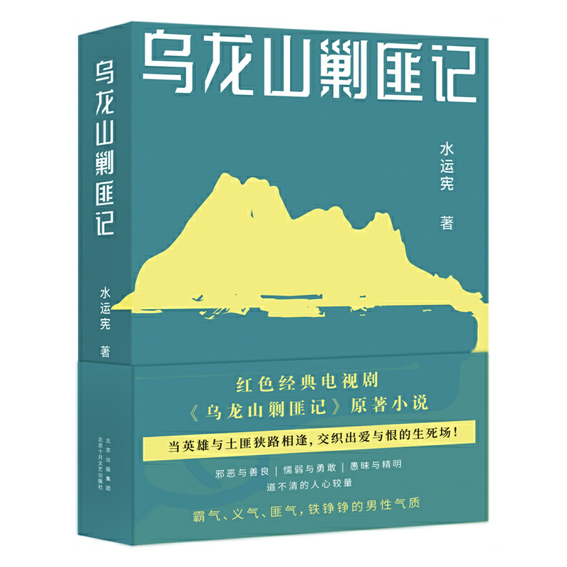 当当网乌龙山剿匪记水运宪新经典正版书籍