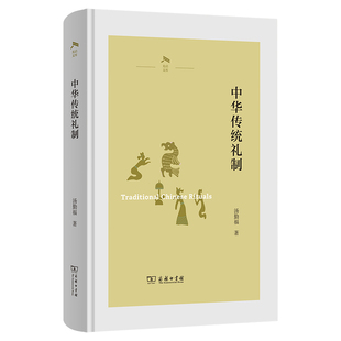 当当网 中华传统礼制(光启文库) 汤勤福 商务印书馆 正版书籍