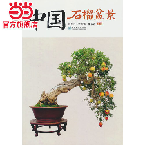 中国石榴盆景.郝兆祥，强，张忠涛 编9787521928310中国林业出版社