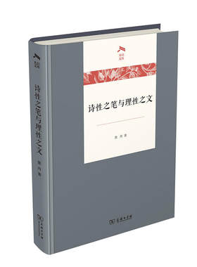 当当网 诗性之笔与理性之文(光启文库) 詹丹 商务印书馆 正版书籍