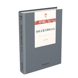 当当网 诗性之笔与理性之文(光启文库) 詹丹 商务印书馆 正版书籍