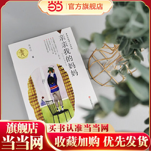 黄蓓佳倾情小说:亲亲我的妈妈/一部深切关注单亲家庭孩子成长的长篇小说,笔触温情