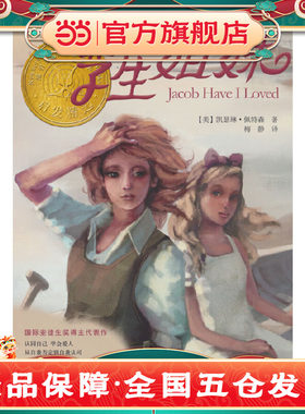 孪生姐妹——荣获美国纽伯瑞儿童文学奖！