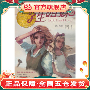 孪生姐妹——荣获美国纽伯瑞儿童文学奖！