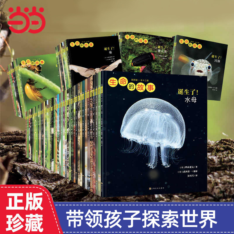 当当网正版童书生命的故事30册全套42册第一二三四五辑昆虫记动物自然物语少儿科普绘本图画幼儿园小学生一二三四年级课外阅读书籍