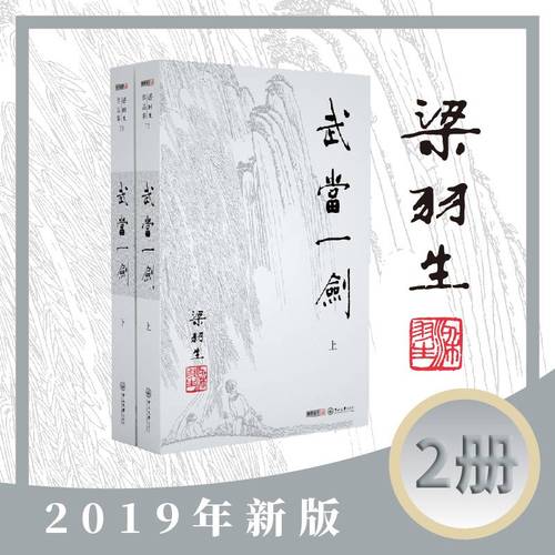 梁羽生作品集(朗声新版)_武当一剑(72_73)(全二册)梁羽生武侠小说全集 梁羽生作品集 白发魔女传七剑下天山萍踪侠影录搭金庸小说
