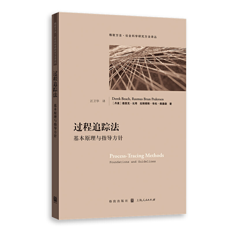 【当当网】过程追踪法:基本原理与指导方针(格致方法·社会科学研究方法译丛)上海人民出版社正版书籍