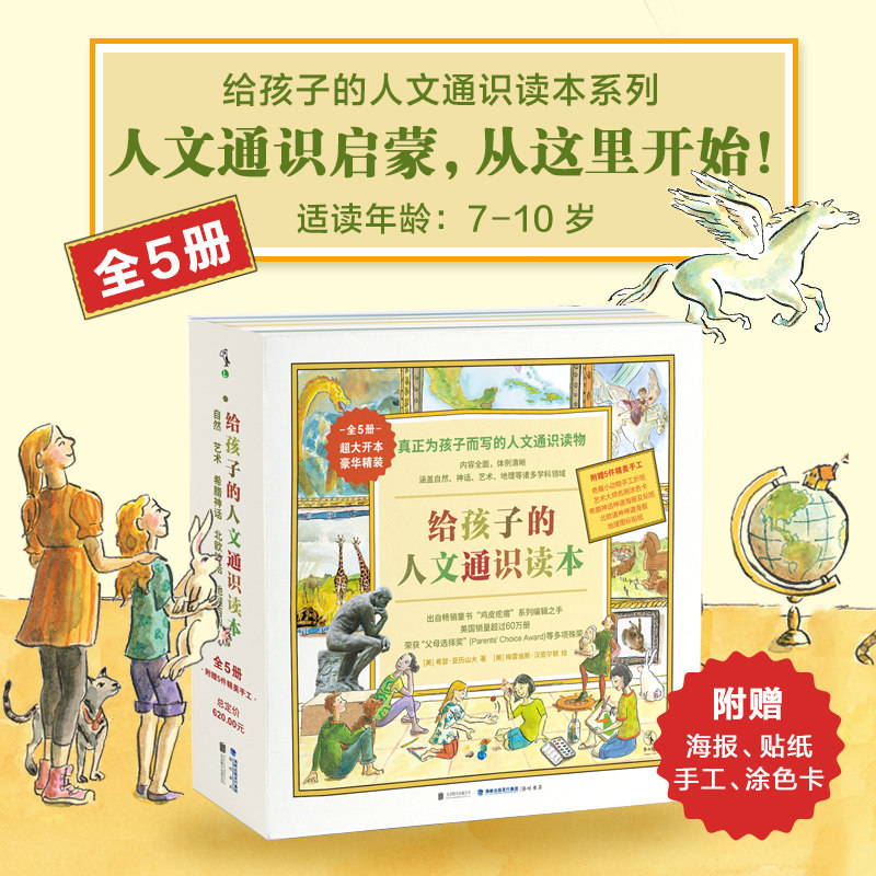 当当网正版童书 给孩子的人文通识读本全套5册 给孩子的自然简史地理百科艺术简史希腊北欧神话