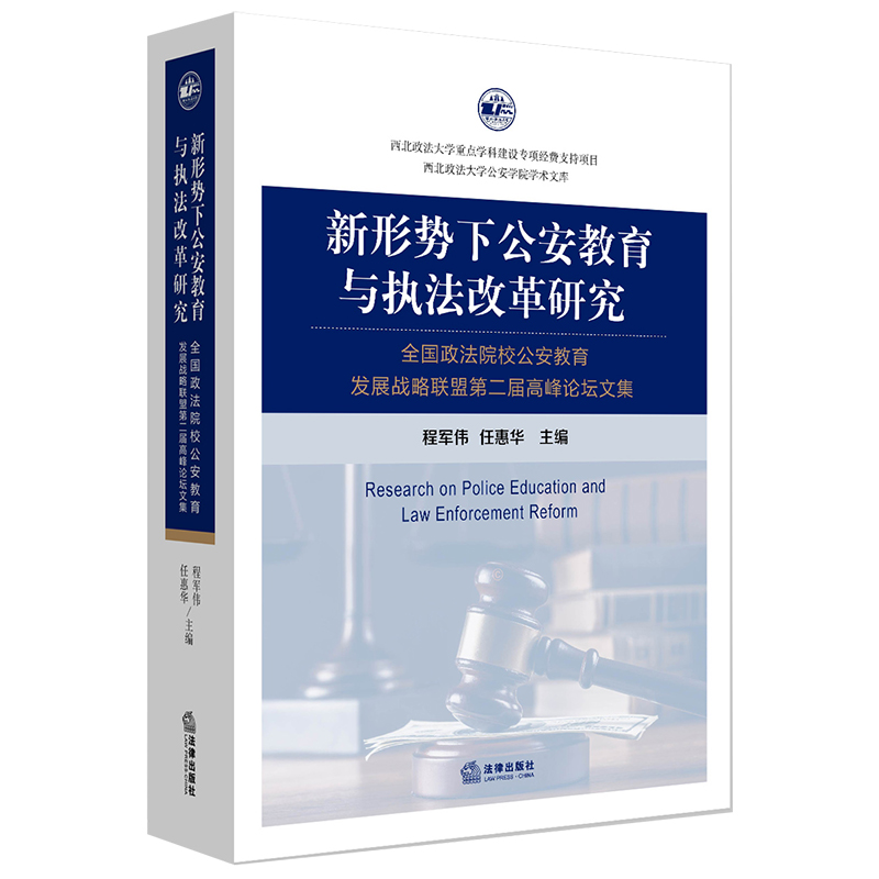 新形势下公安教育与执法改革研究 ：“全国政法院校公安教育发展战略联盟第二届高峰论坛”文集