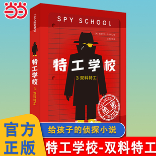 当当网正版童书 特工学校3双料特工全4册外国少年冒险侦探小说6-8-10-12岁以上中小学生长篇侦探悬疑小说文学课外阅读短篇小说书籍