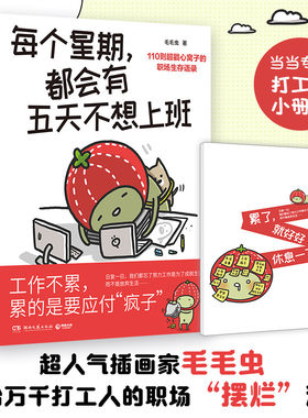 【当当印签版+小册子】每个星期都会有五天不想上班 插画家毛毛虫献给万千打工人的职场“摆烂”漫画 多年总结110条职场生存语录