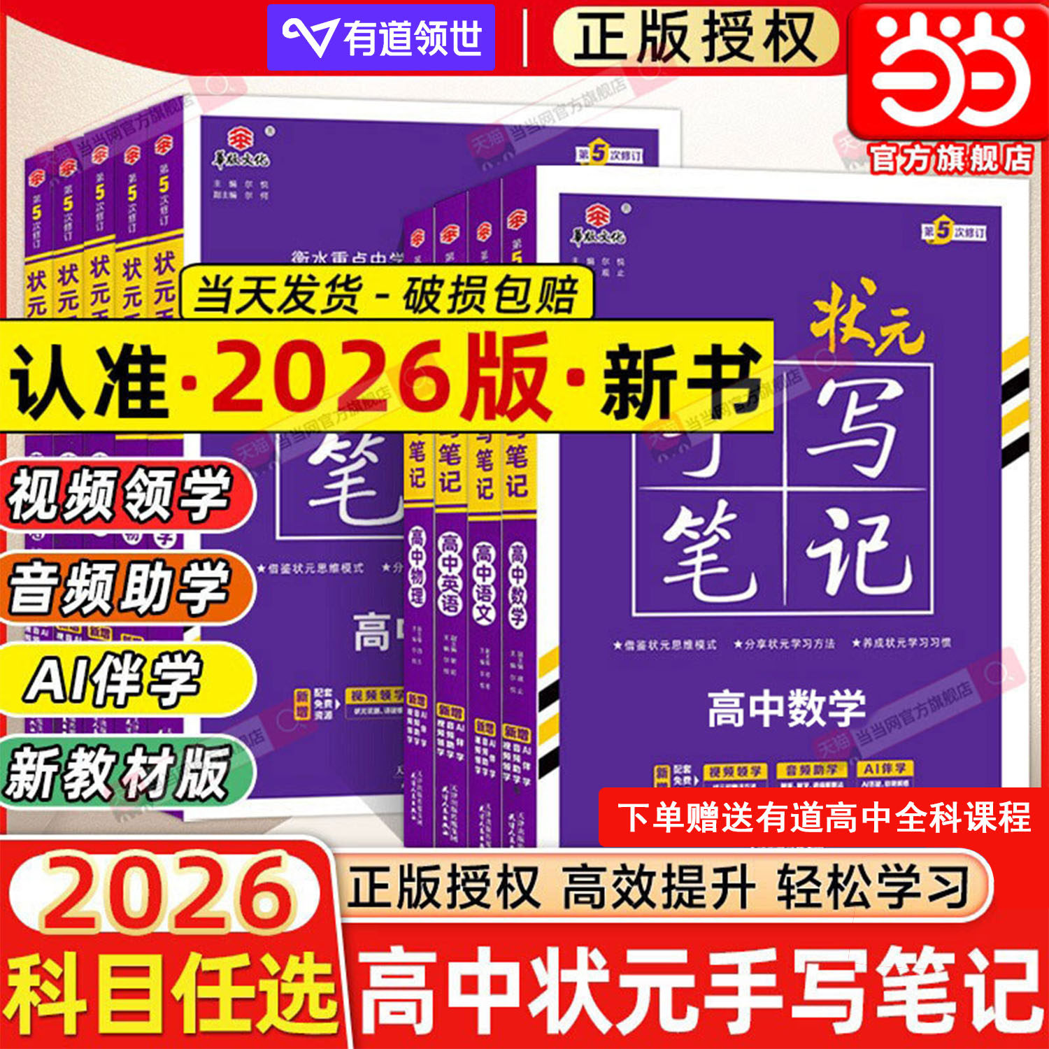 当当网正版新高考2026版衡水重点中学状元手写笔记高中语文数学英语物理化学生物历史地理政治新教材一轮二轮高三总复习辅导资料书