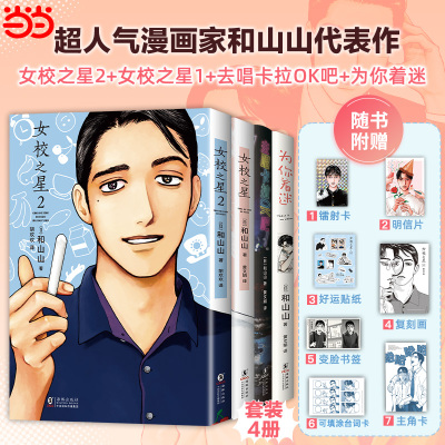 【当当网】和山山漫画共4册 女校之星1+2+为你着迷+去唱卡拉OK吧同名电影原著 人气漫画家和山山代表作简体中文 连续3年日本漫画