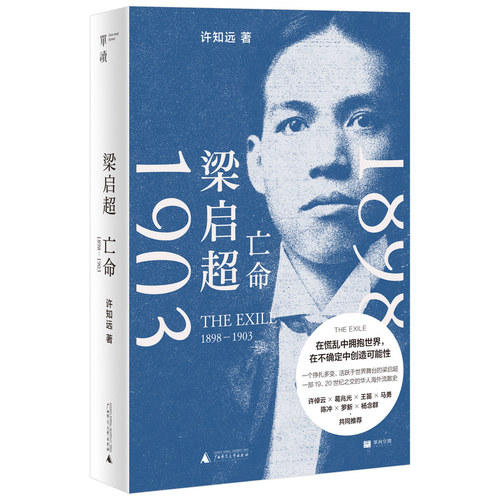 当当网 梁启超：亡命（1898—1903）（在巨变与压力之下，重新发明自己，单读 许知远 广西师范大学出版社 正版书籍