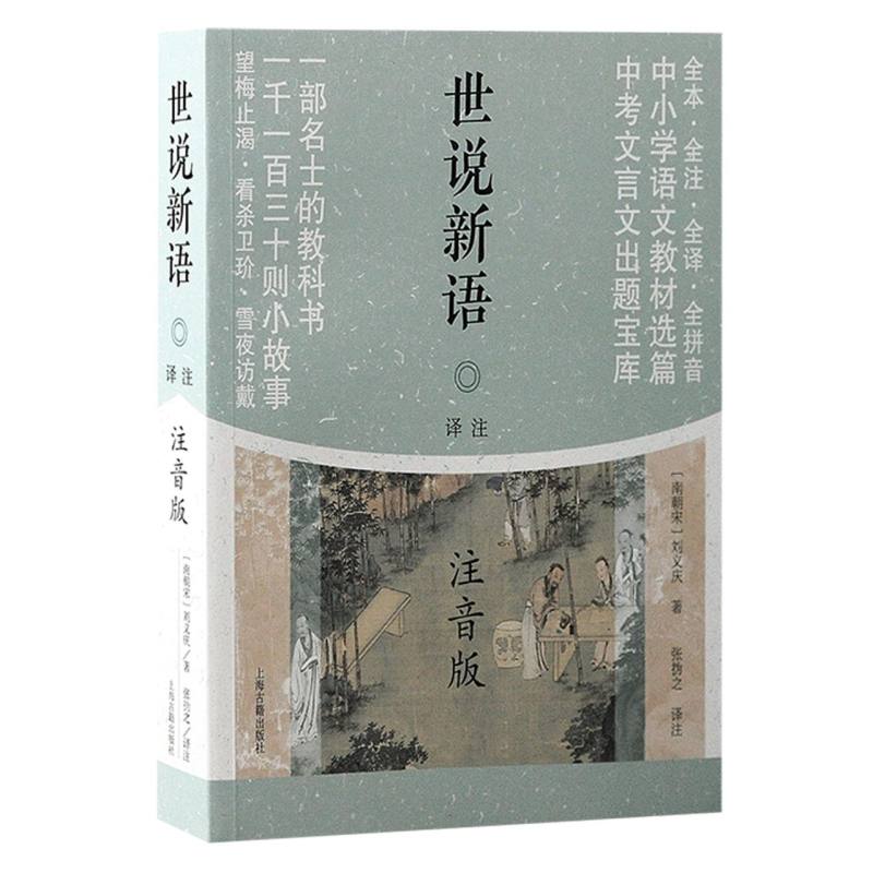 当当网 世说新语译注（注音版）（平） (南朝宋) 刘义庆著；张撝之译注 古籍注释/校勘/笺注/校注 上海古籍出版社 正