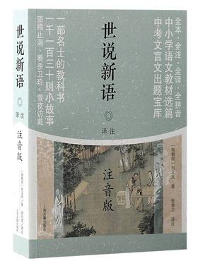 当当网 世说新语译注（注音版）（平） (南朝宋) 刘义庆著；张撝之译注 古籍注释/校勘/笺注/校注 上海古籍出版社 正