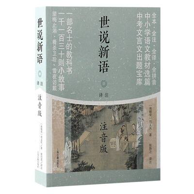 当当网 世说新语译注（注音版）（平） (南朝宋) 刘义庆著；张撝之译注 古籍注释/校勘/笺注/校注 上海古籍出版社 正