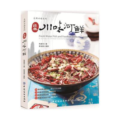 当当网 经典川味河鲜 朱建忠 中国纺织出版社 正版书籍