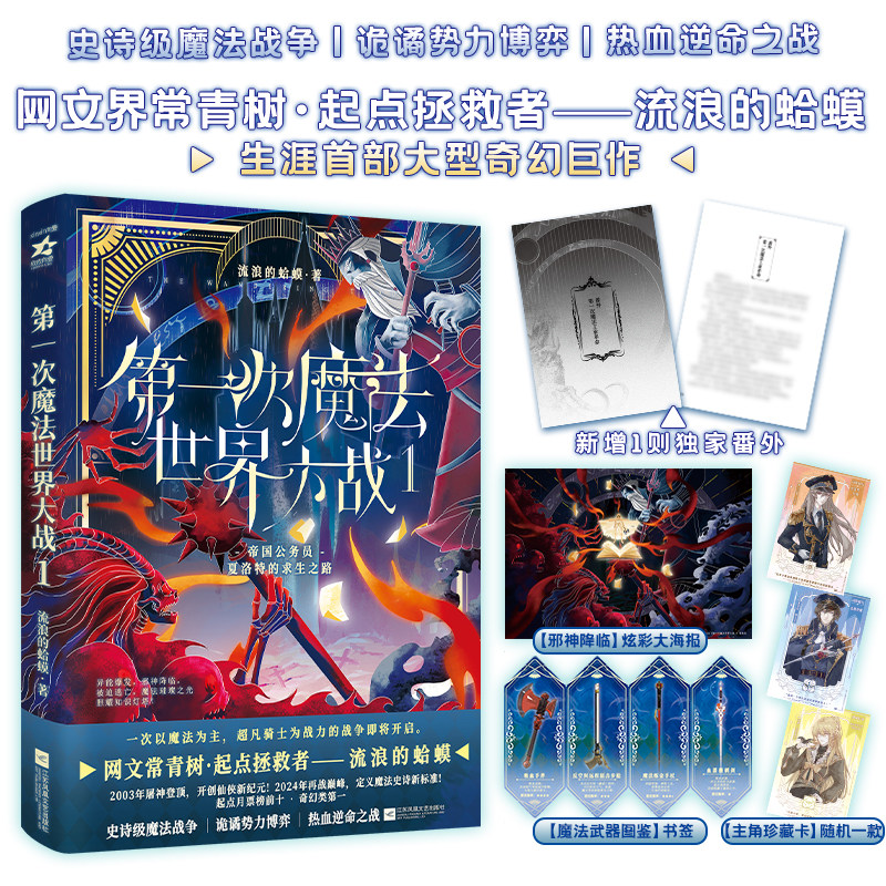 当当限量亲签 第一次魔法世界大战1 【赠炫彩大海报+主角珍藏卡】网文界常青树·起点拯救者流浪的蛤蟆大型奇幻史诗巨作魔幻小说书