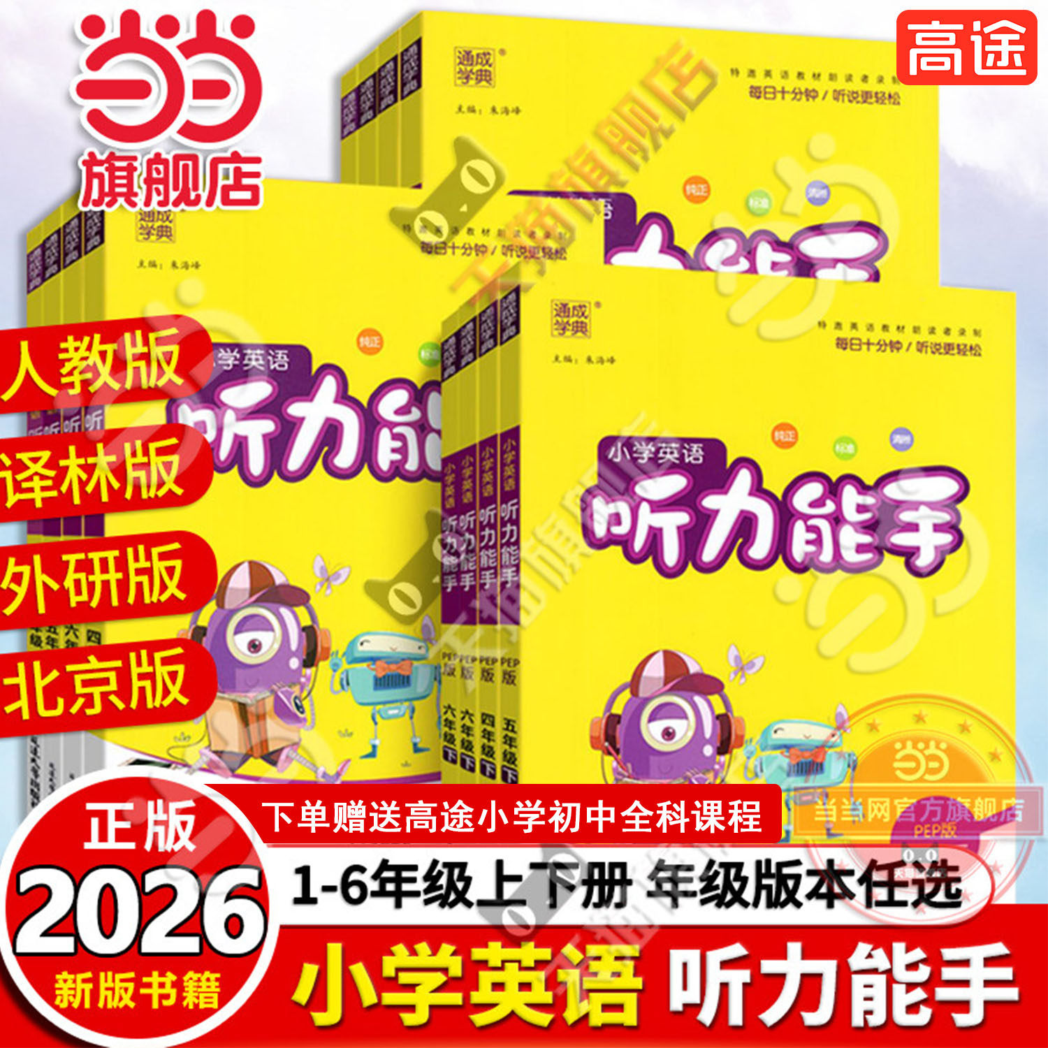 当当网2026春新版小学英语听力能手三年级四年级五六年级一二年级上册下册PEP人教版译林外研通城学典听力专项训练书同步练习册题