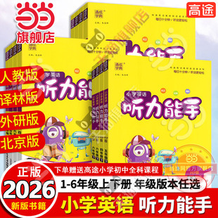 当当网2026春新版小学英语听力能手三年级四年级五六年级一二年级上册下册PEP人教版译林外研通城学典听力专项训练书同步练习册题