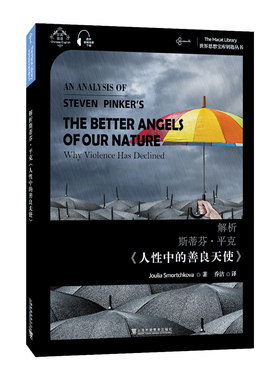 当当网 世界思想宝库钥匙丛书：解析斯蒂芬·平克《人性中的善良天 茱莉亚·斯莫尔奇科娃   上海外语教育出版社 正版书籍