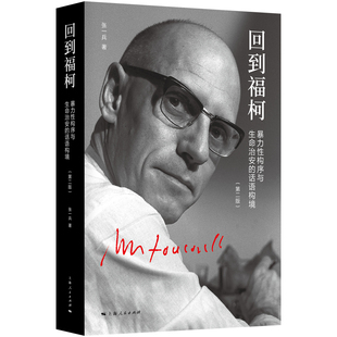 当当网 回到福柯（第二版） 张一兵 上海人民出版社 正版书籍