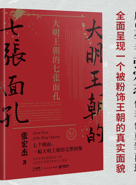 【当当网】大明王朝的七张面孔 新版（历史学者张宏杰代表作重装再现！诺贝尔文学奖获得者莫言携长序推荐！）正版书籍