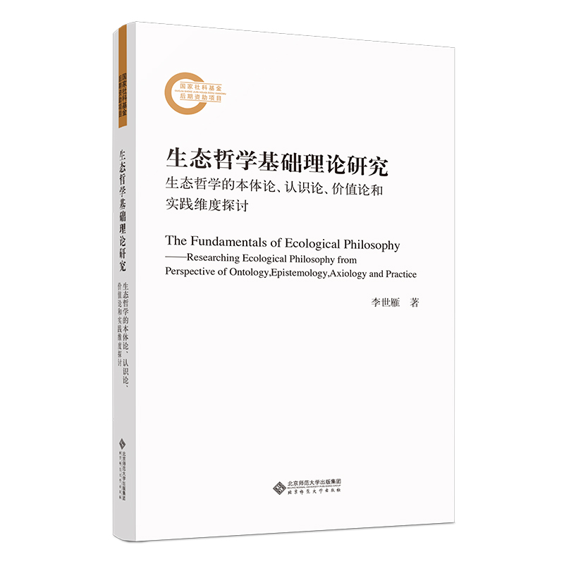 当当网 生态哲学基础理论研究：生态哲学的本体论、认识论、价值论和实践维度探讨 李世雁 北京师范大学出版社 正版书籍